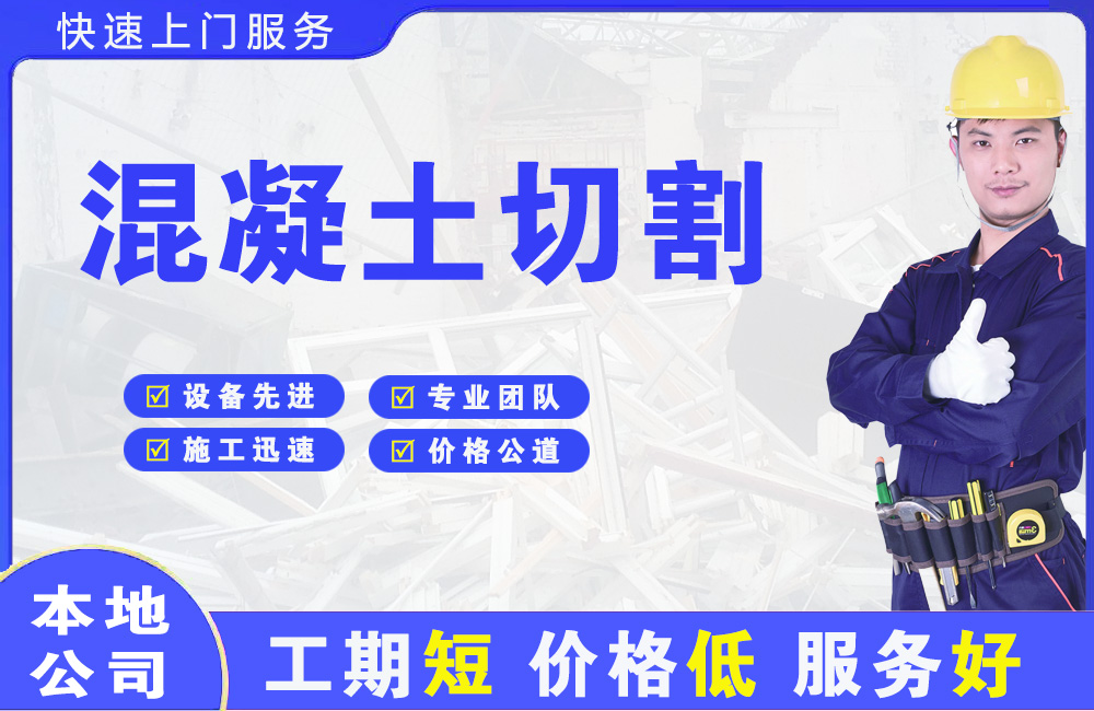 萧山混凝土切割