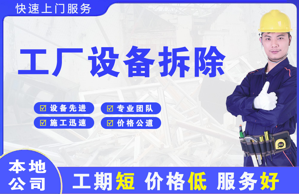 萧山工厂设备拆除